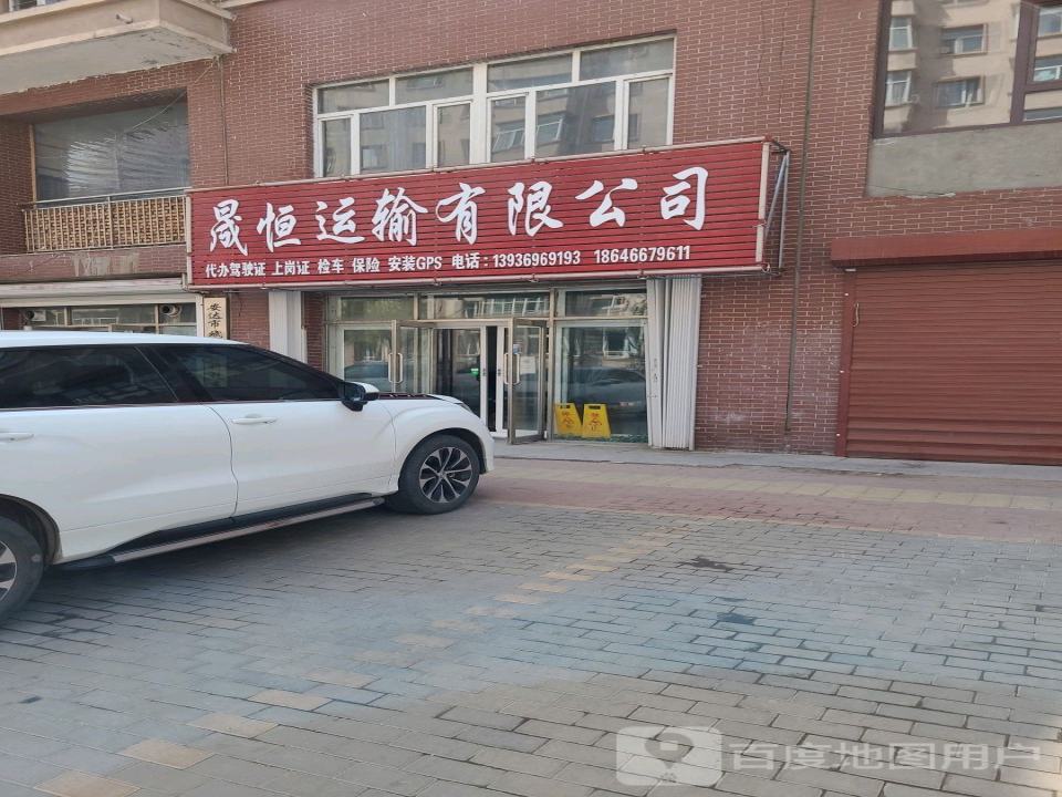 晟恒运输有限公司