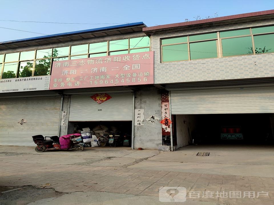 济南三志物流济阳收货点(经二路店)