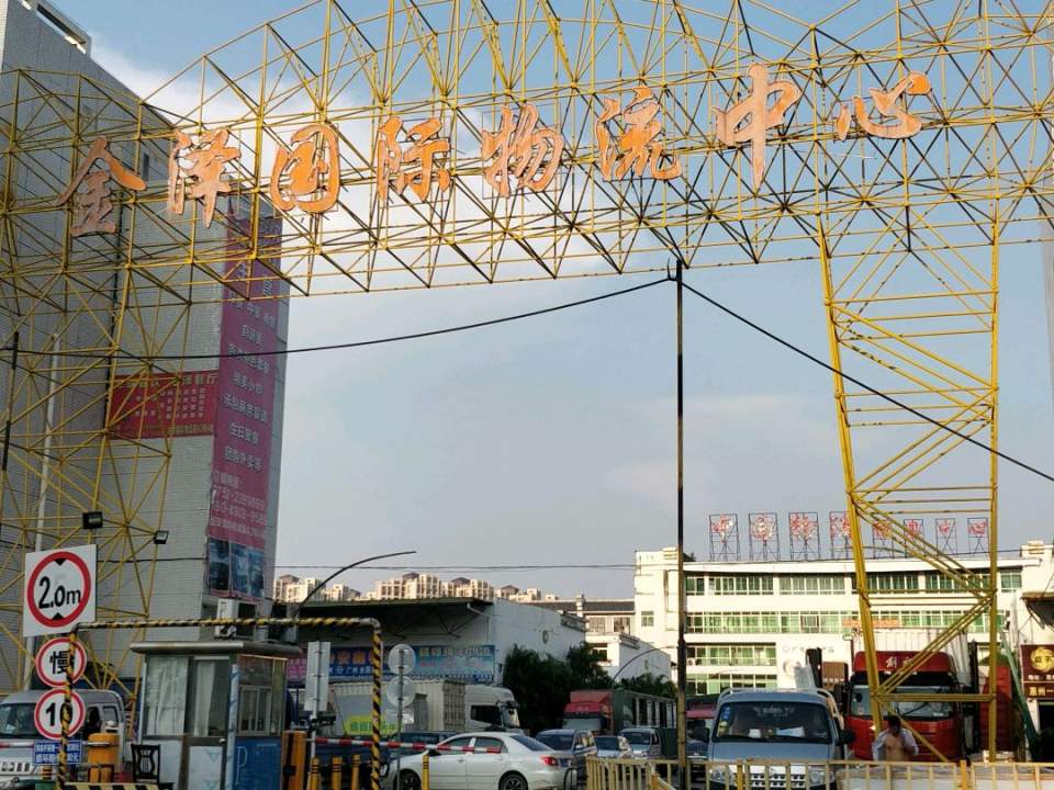 金泽国际物流中心(金石二路店)