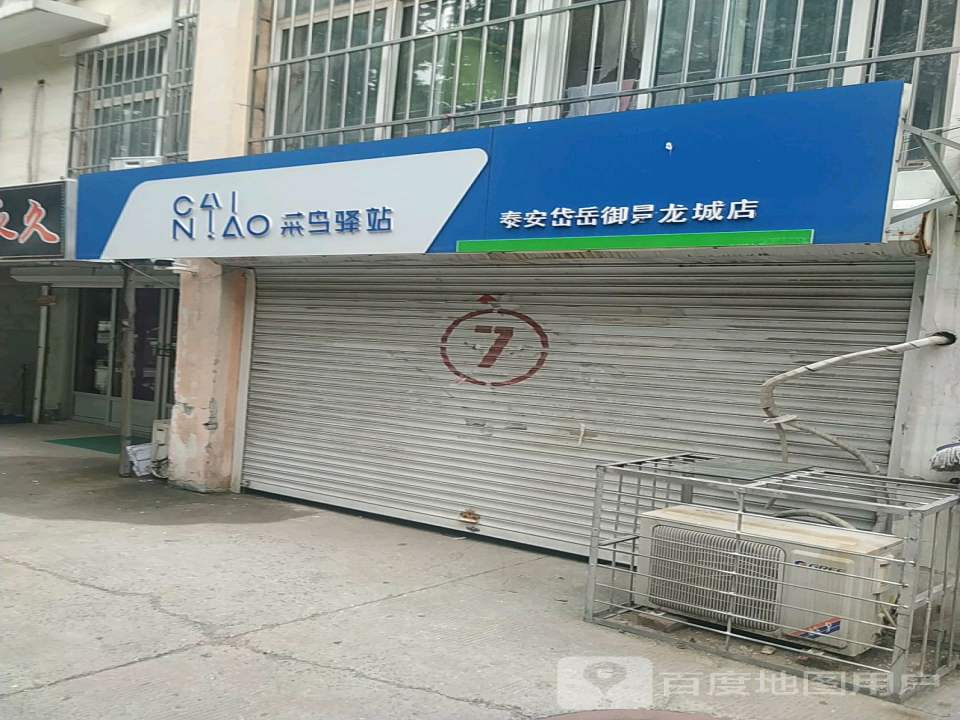 菜鸟驿站(泰安岱岳御景龙城店)