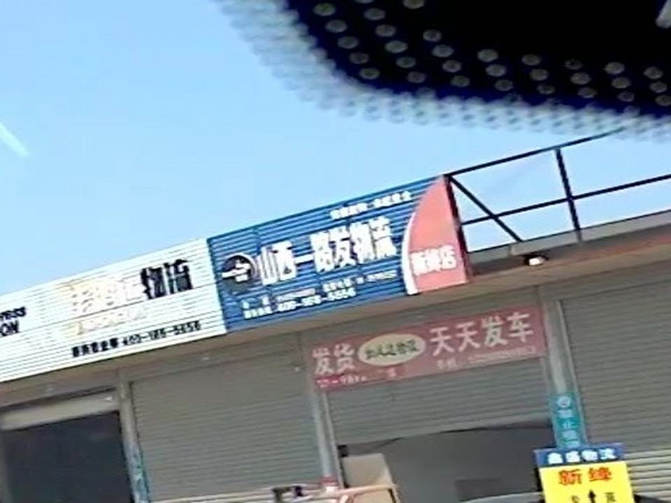 振发物流