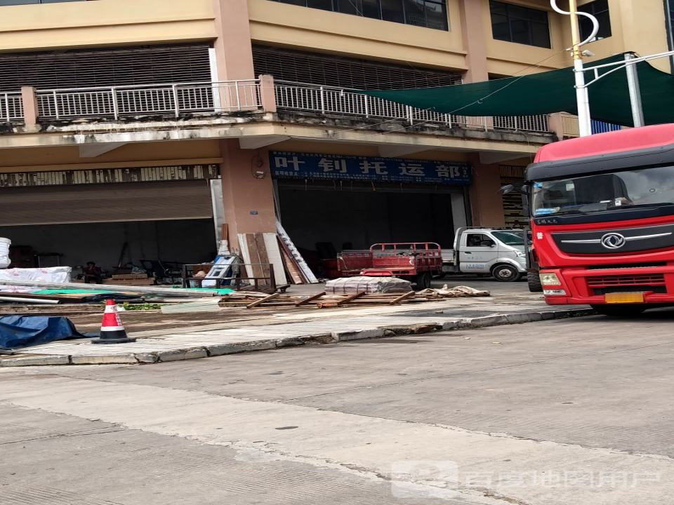 叶钊托运部