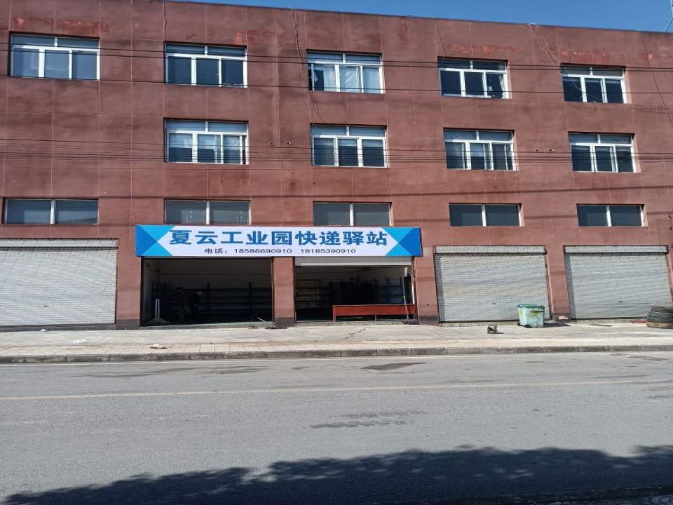 夏云工业园快递驿站