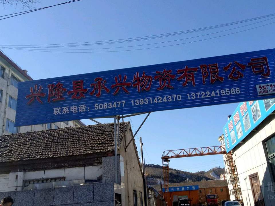 兴隆县承兴物资有限公司