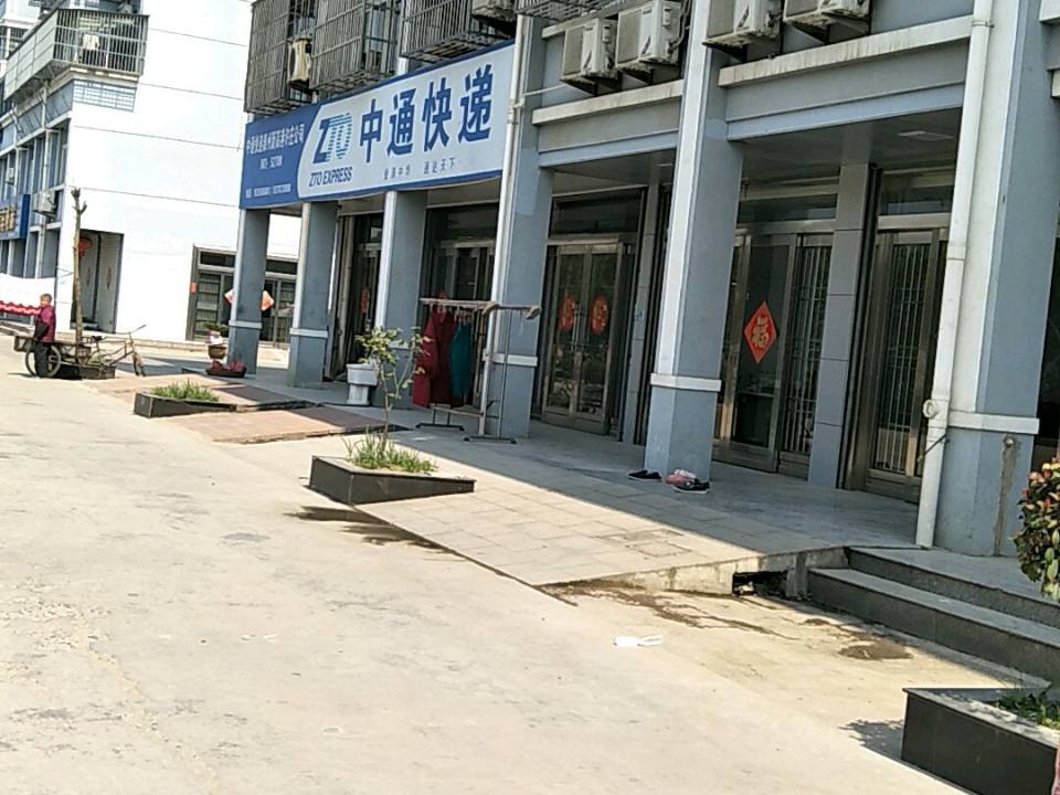 中通快递(许庄分部)