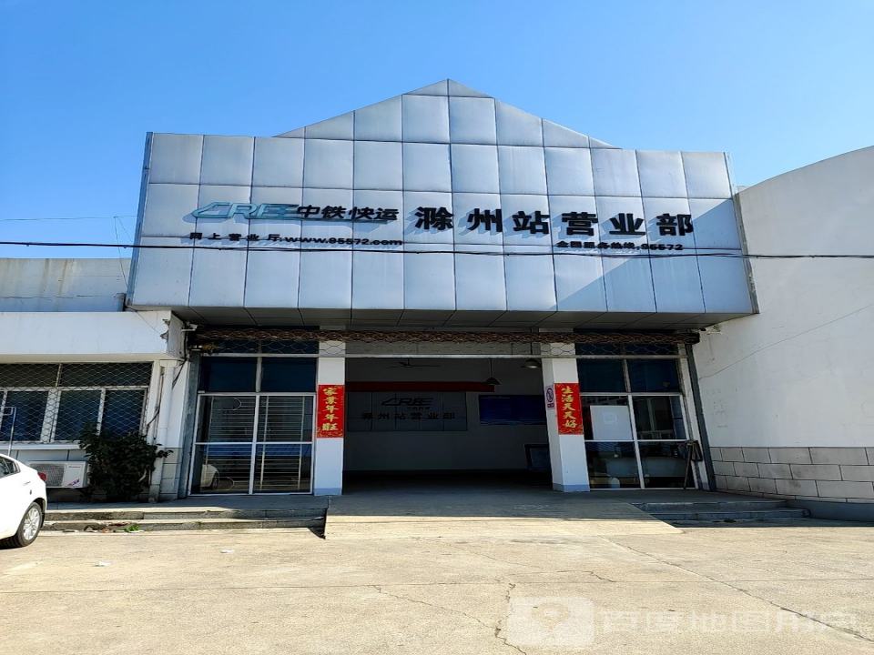 中铁快运(滁州站营业部)