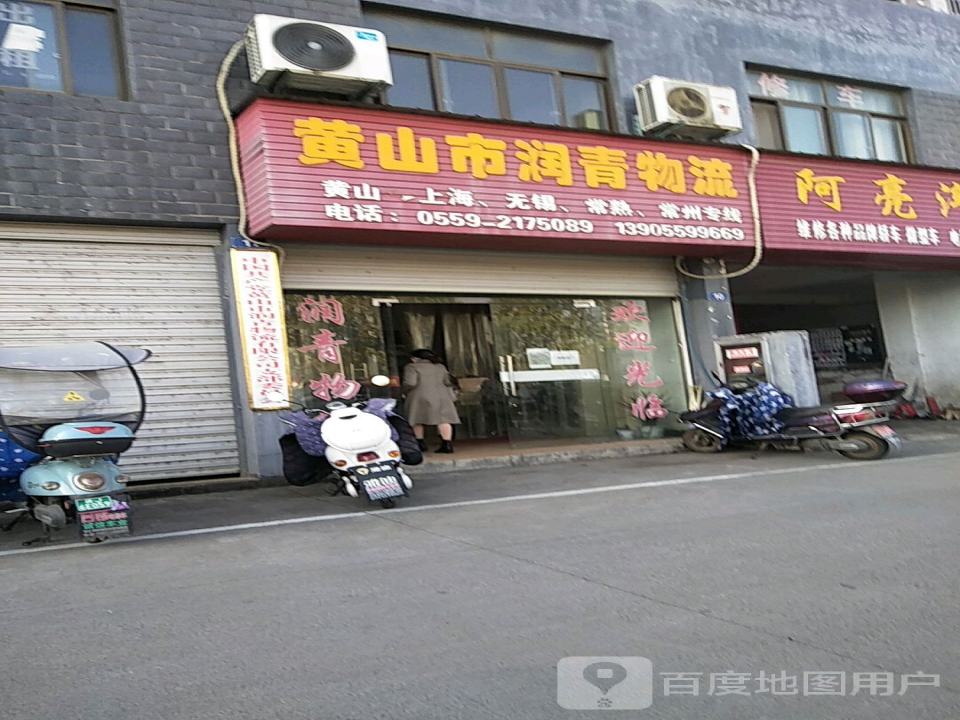 黄山市润青物流