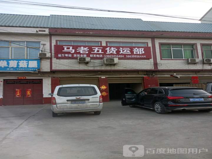 马老五货运部