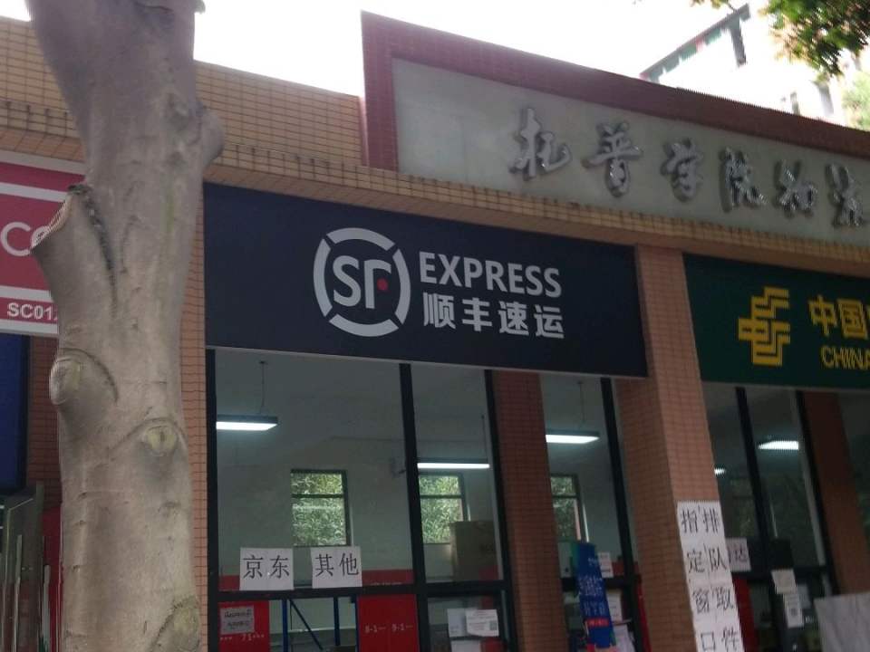 顺丰速运(尚丰路店)