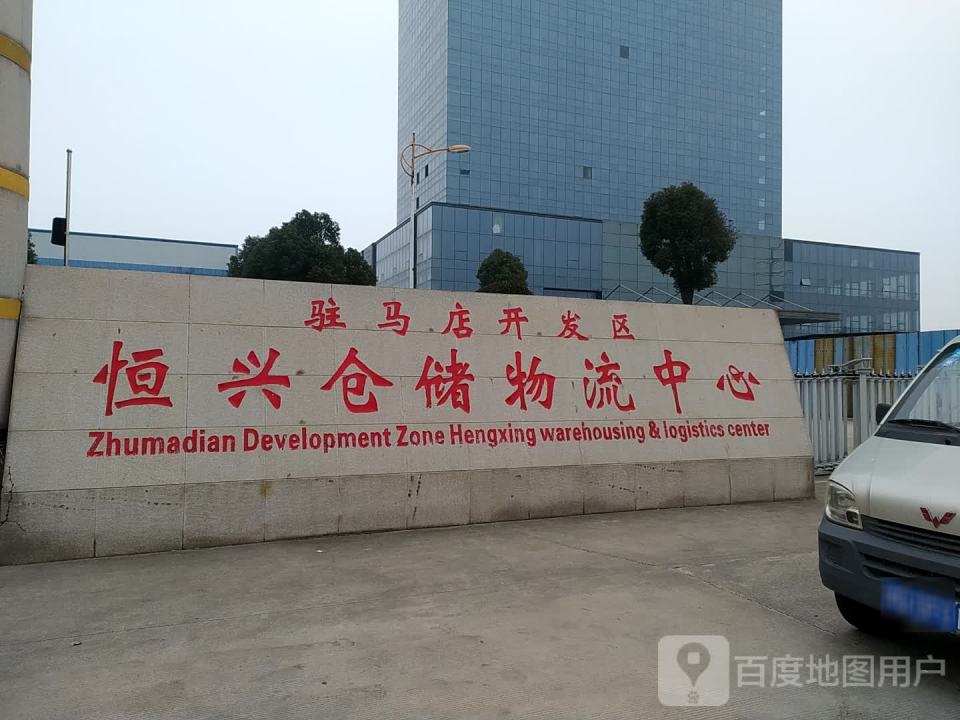 驻马店开发区恒兴仓储物流中心