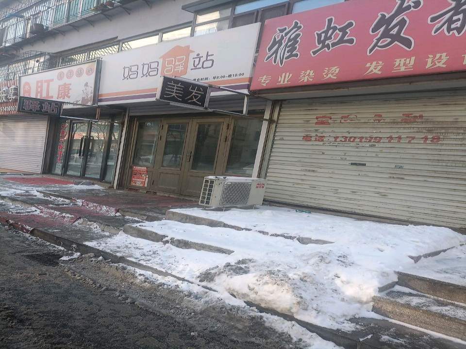 妈妈驿站(中保南巷店)