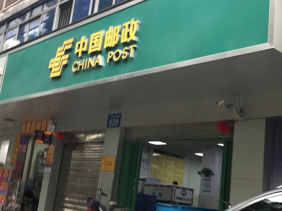 中国邮政(广州大道南投递站)