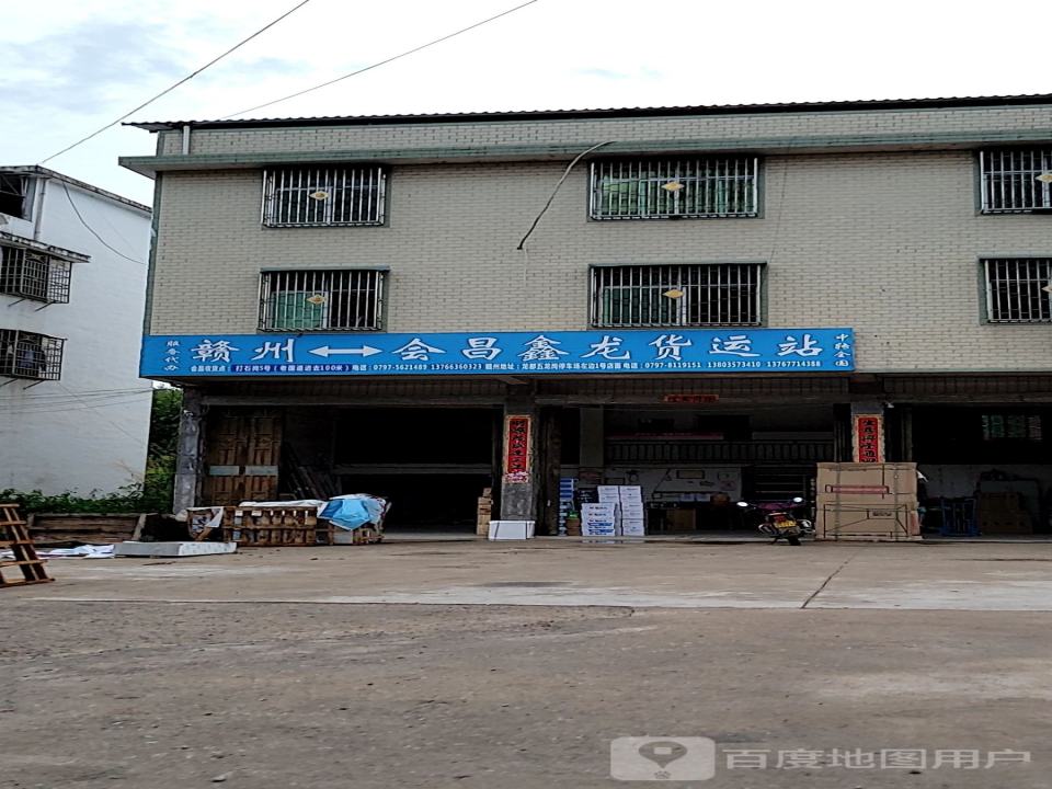 会昌县鑫龙货运站