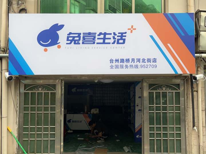兔喜生活(台州路桥月河北街店)