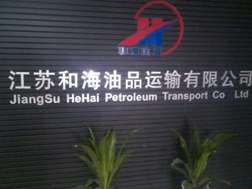 江苏和海油品运输有限公司