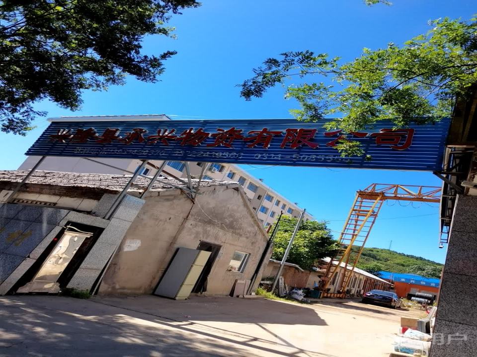 兴隆县承兴物资有限公司