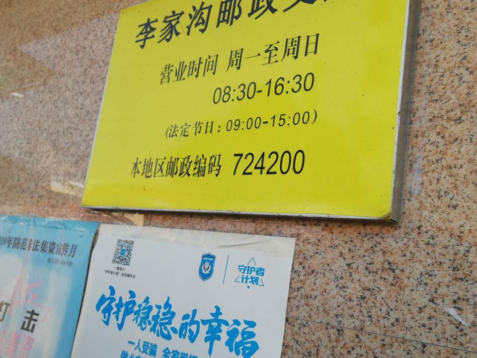 中国邮政(李家沟邮政支局)