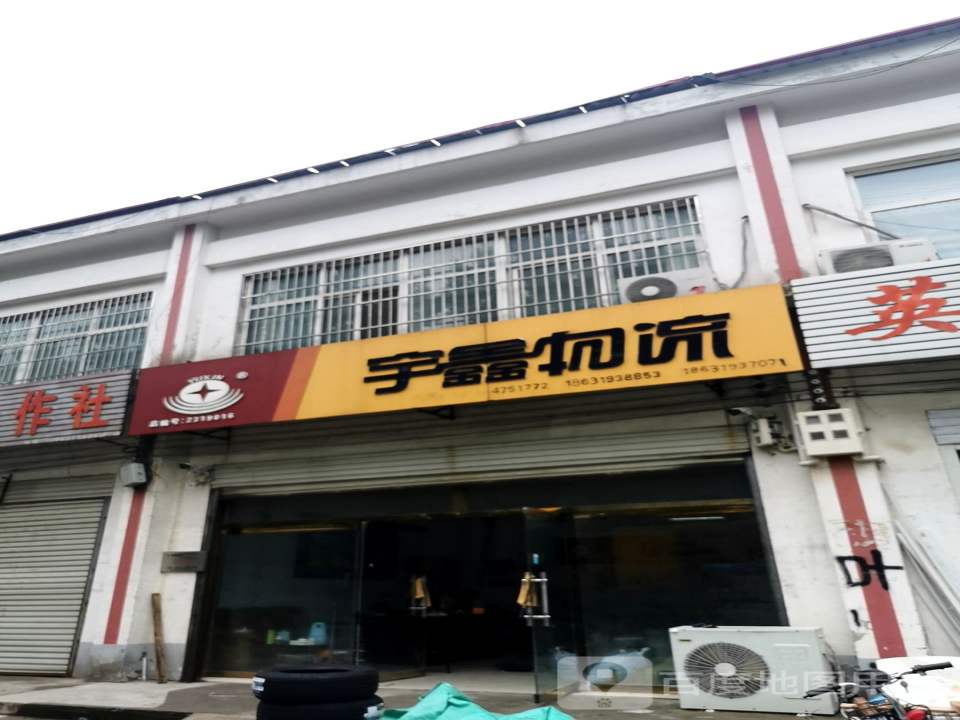 宇鑫物流(新河网点)