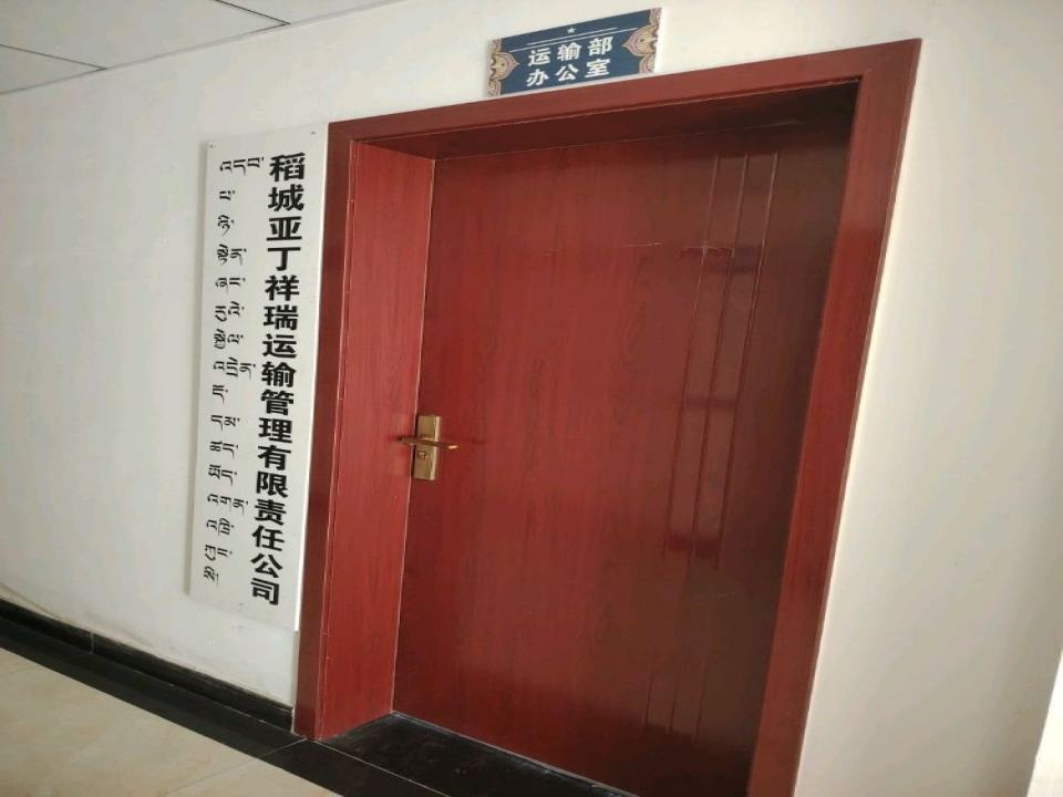 稻城亚丁祥瑞运输理有限责任公司