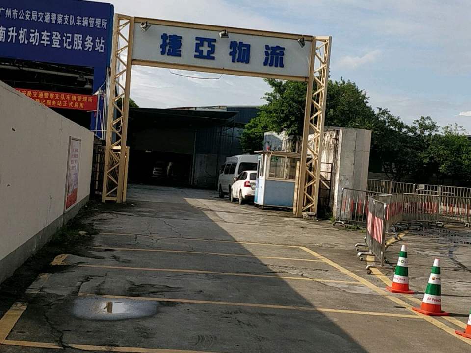 捷亚物流