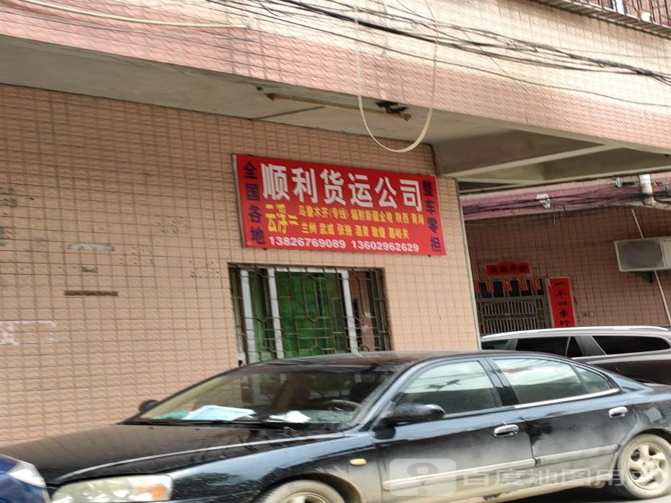 云浮市顺利货运有限公司