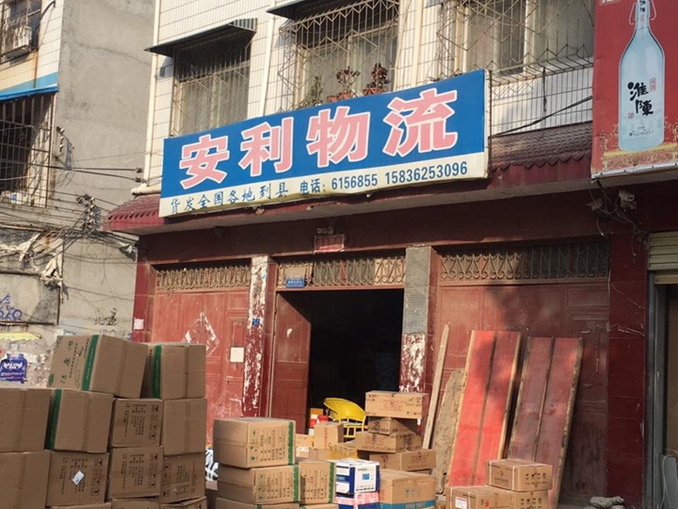 安利物流(西关一街店)