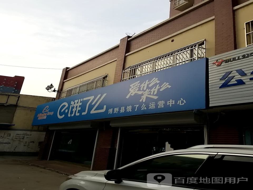 博野县饿了么运营中心(博中街店)