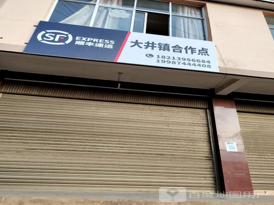 顺丰速运(大井镇合作点)