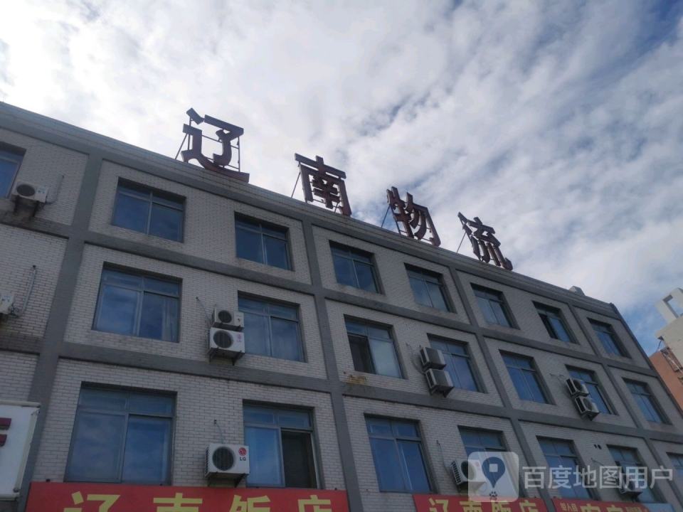 辽南物流