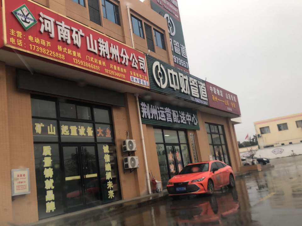 荆州运营配送中心