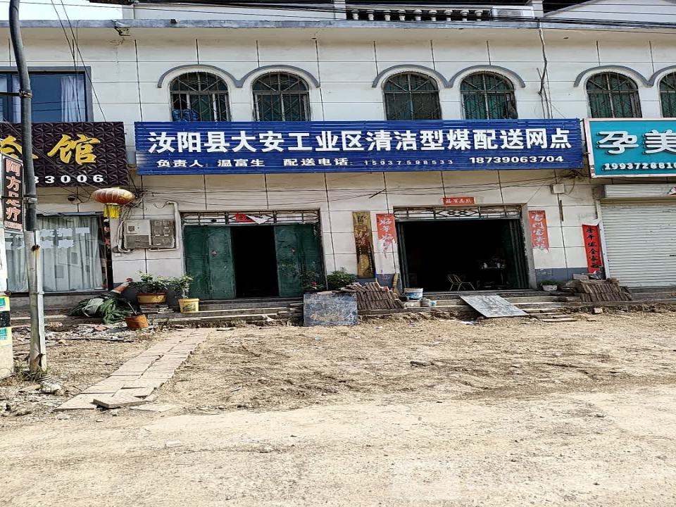 汝阳县大安工业区清洁型煤配送网点