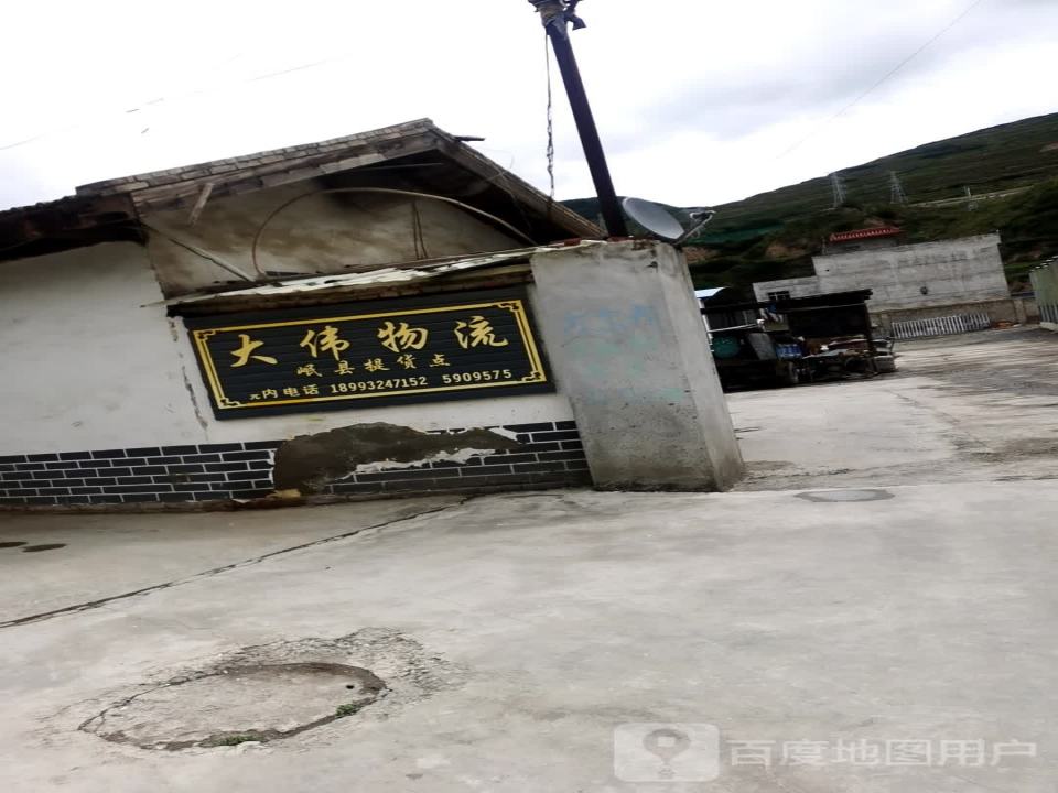 大伟物流(岷县提货点)