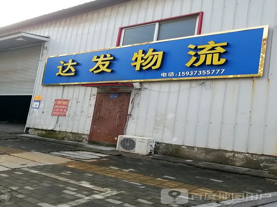 达发物流(内环路店)
