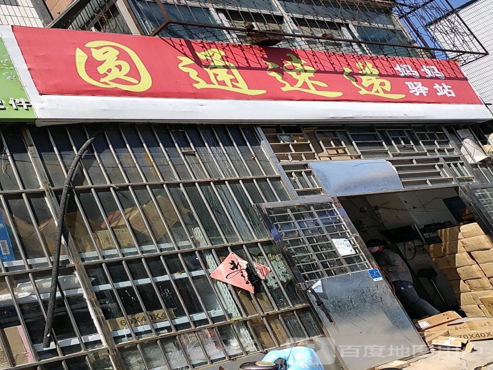圆通速递妈妈驿站(大庙镇农贸路店)