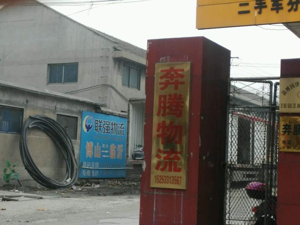 奔腾物流(颜北路店)