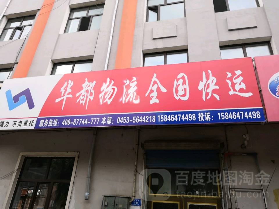 华都物流全国快运