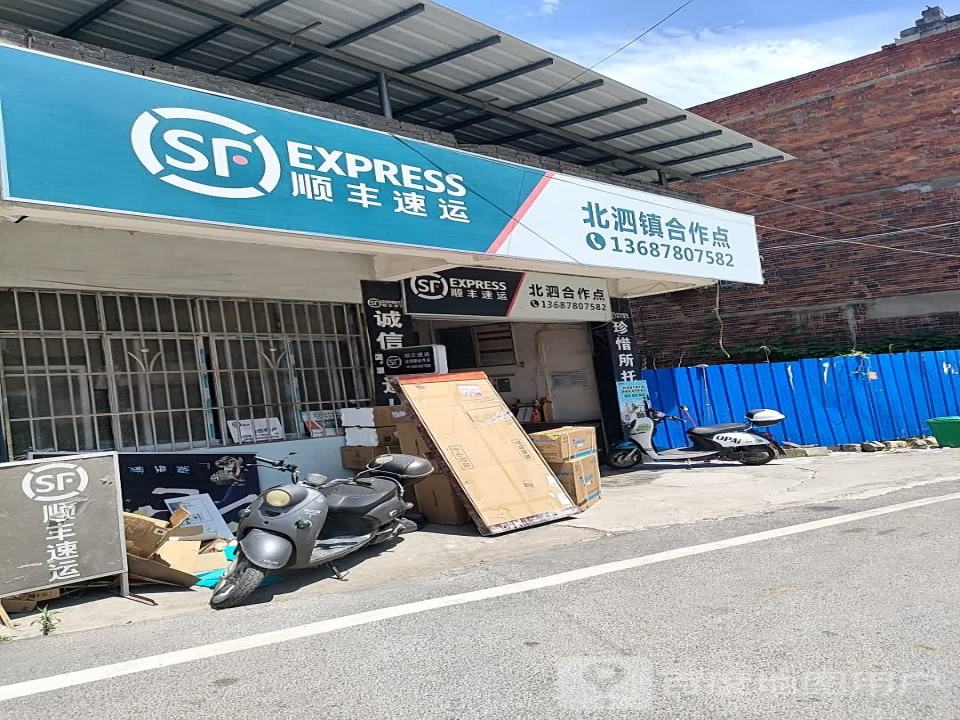 顺丰速运(北泗镇合作点)