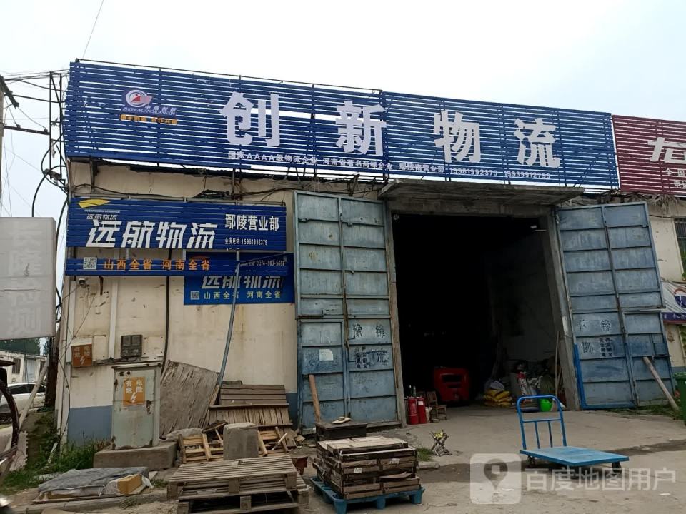 远航物流(鄢陵营业部)