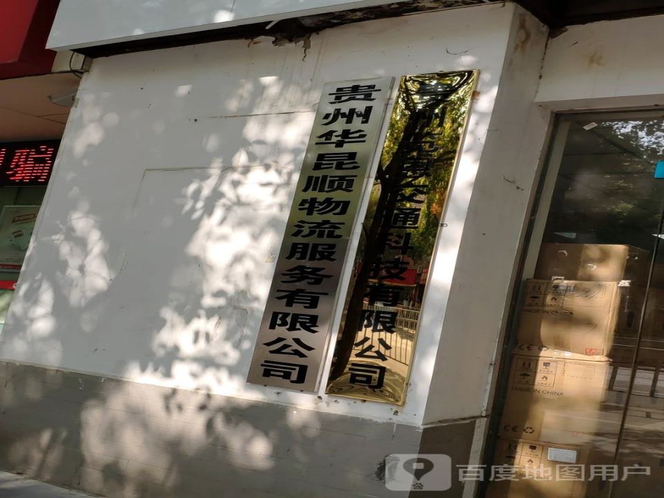 贵州华昆顺物流服务有限公司