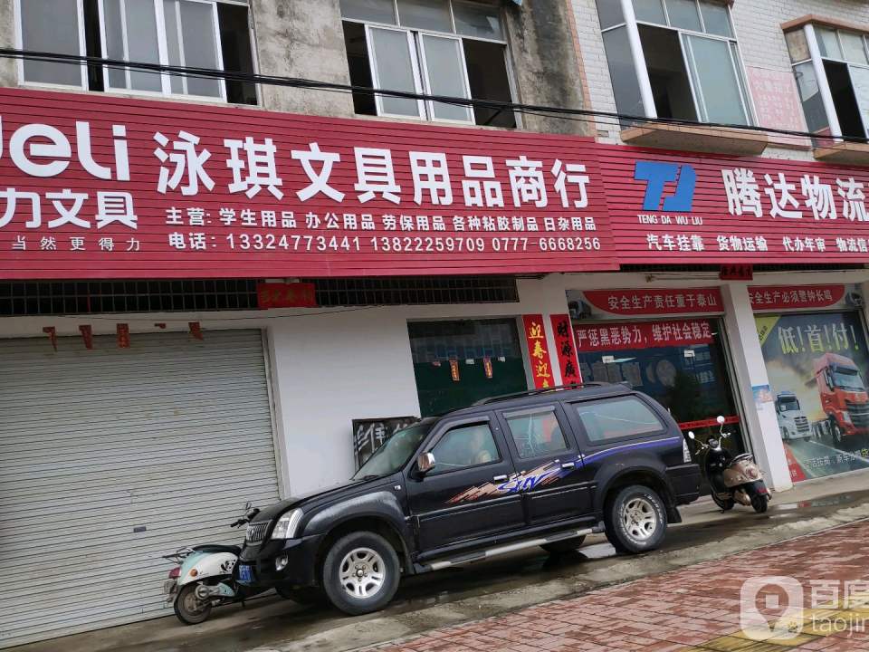 腾达物流有限公司
