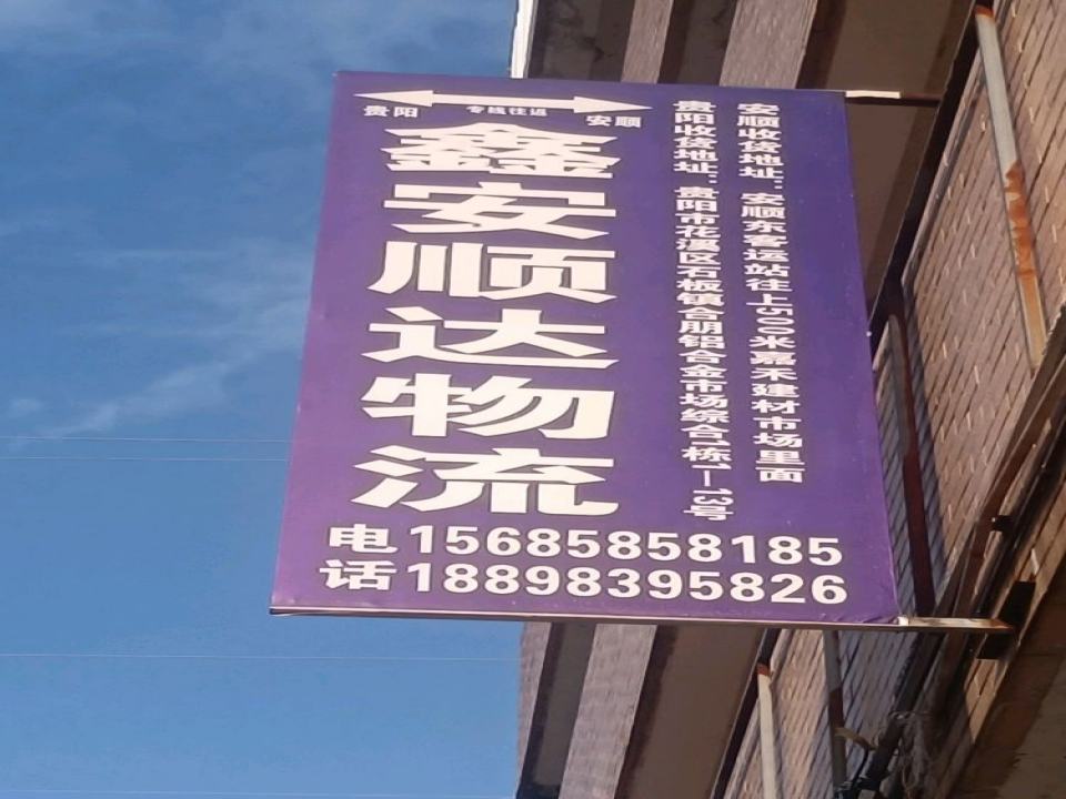 鑫安顺发物流