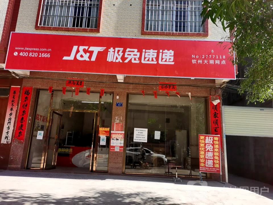 极兔速递