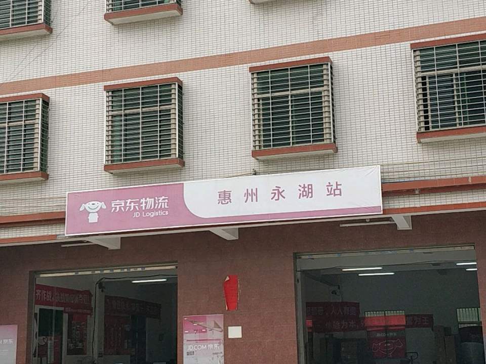 京东物流(惠州永湖营业部)