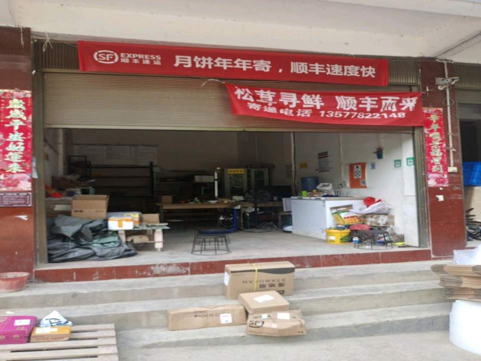 顺丰速递三岔河合作点(石三段店)