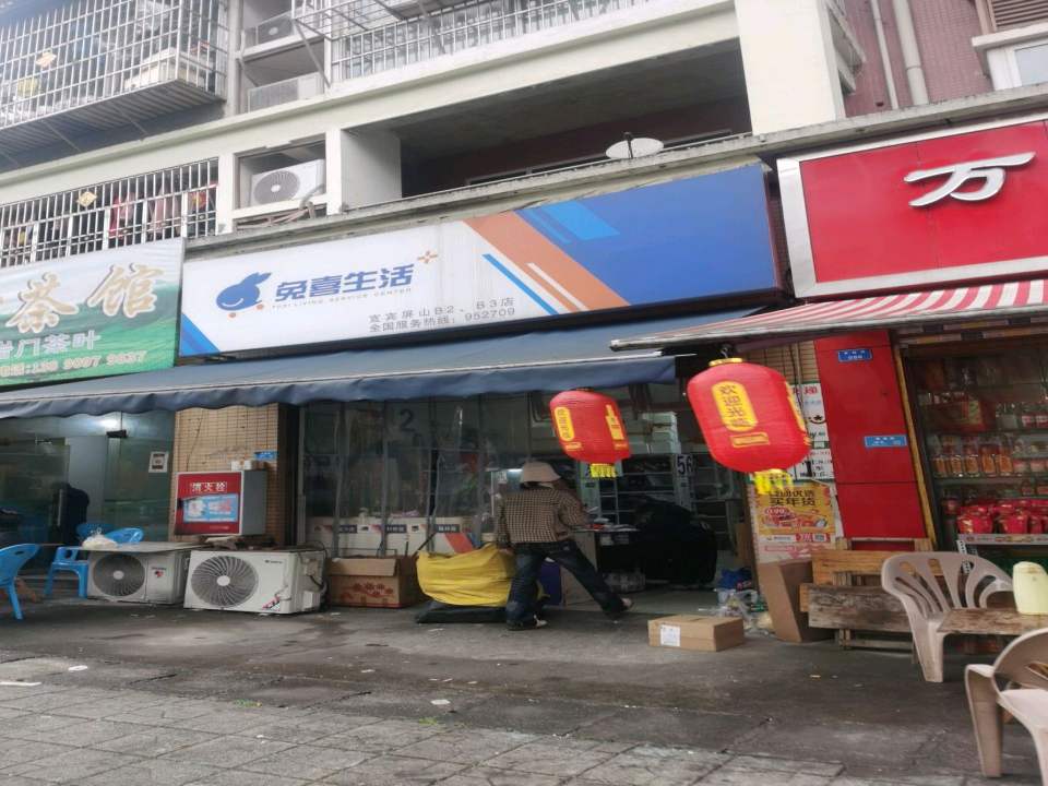 兔喜生活(聚福路88号店)