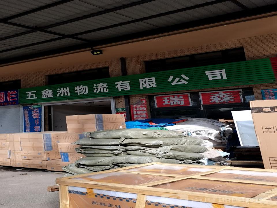 五鑫洲物流有限公司