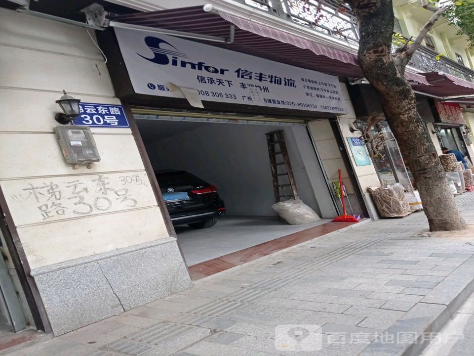 信丰物流(广州市西堤分公司)