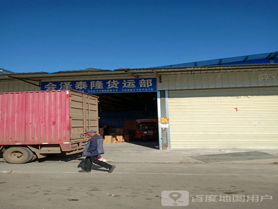 会泽泰隆货运部