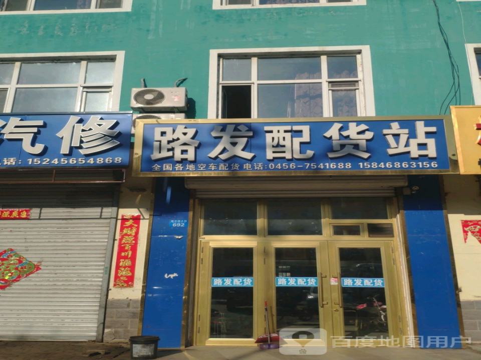 路发配货站