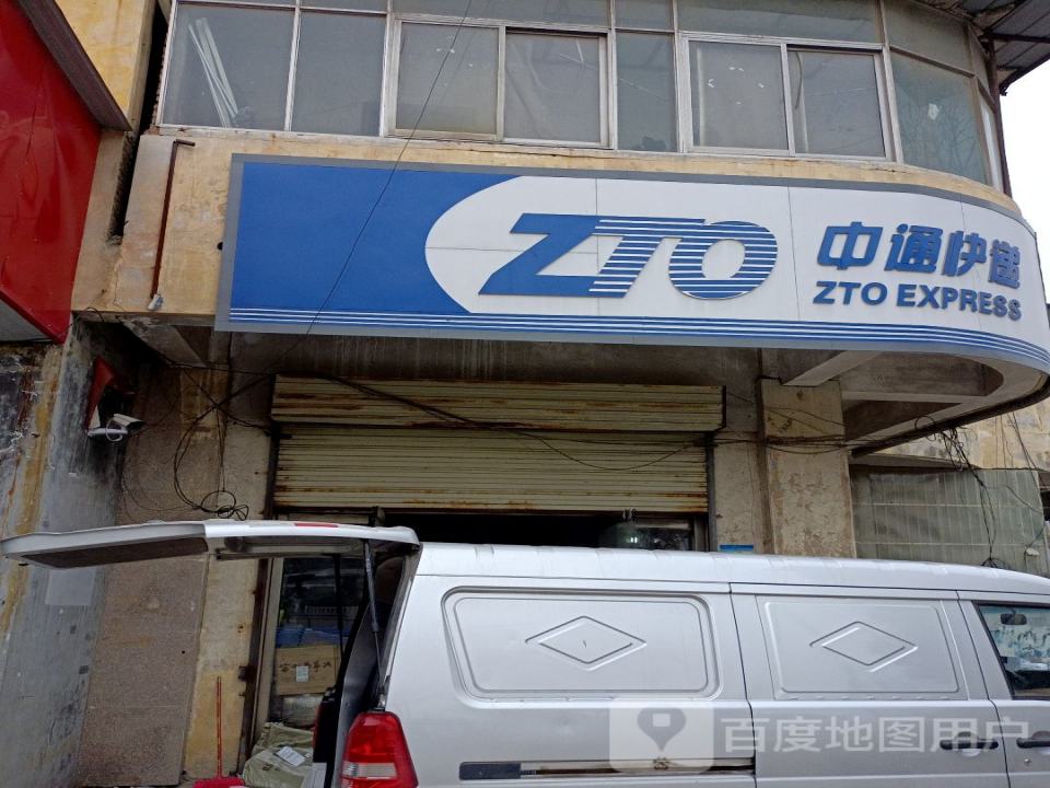 中通快递(徐州沛县营业部)